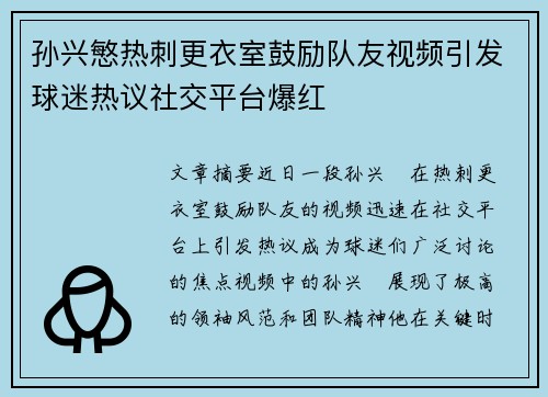 孙兴慜热刺更衣室鼓励队友视频引发球迷热议社交平台爆红