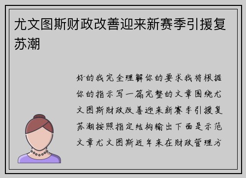 尤文图斯财政改善迎来新赛季引援复苏潮 尤文图斯财政改善迎来新赛季引援复苏潮