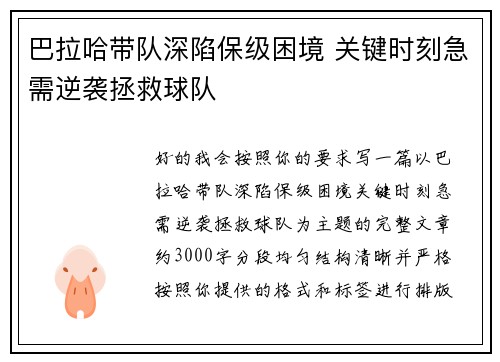 巴拉哈带队深陷保级困境 关键时刻急需逆袭拯救球队 巴拉哈带队深陷保级困境 关键时刻急需逆袭拯救球队