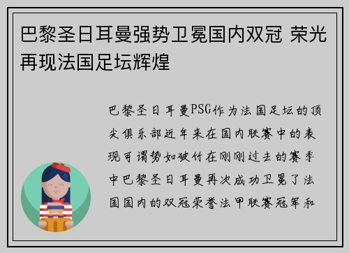 巴黎圣日耳曼强势卫冕国内双冠 荣光再现法国足坛辉煌
