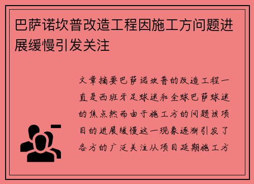 巴萨诺坎普改造工程因施工方问题进展缓慢引发关注