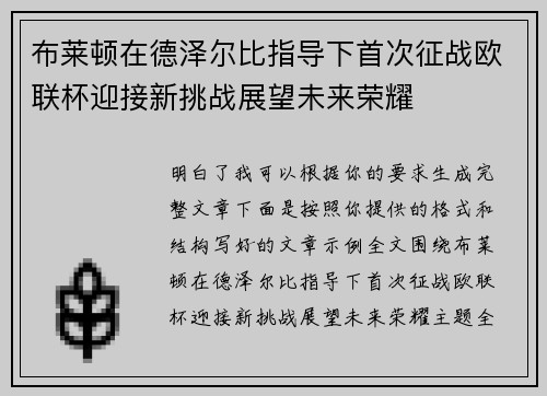 布莱顿在德泽尔比指导下首次征战欧联杯迎接新挑战展望未来荣耀 布莱顿在德泽尔比指导下首次征战欧联杯迎接新挑战展望未来荣耀