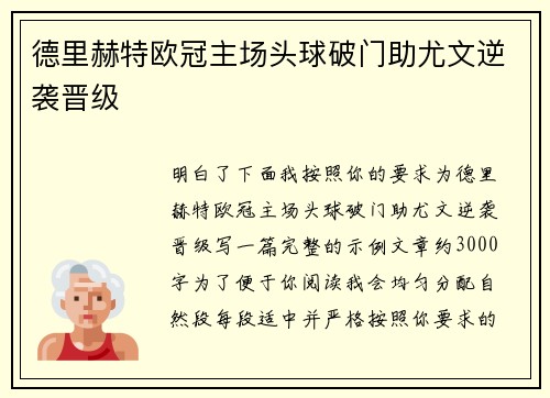 德里赫特欧冠主场头球破门助尤文逆袭晋级