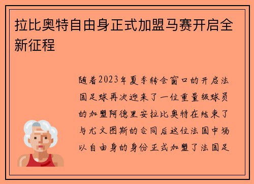 拉比奥特自由身正式加盟马赛开启全新征程 拉比奥特自由身正式加盟马赛开启全新征程