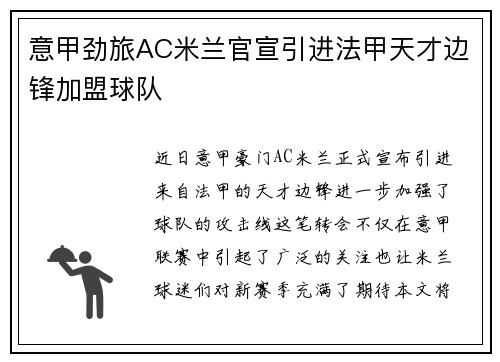 意甲劲旅AC米兰官宣引进法甲天才边锋加盟球队