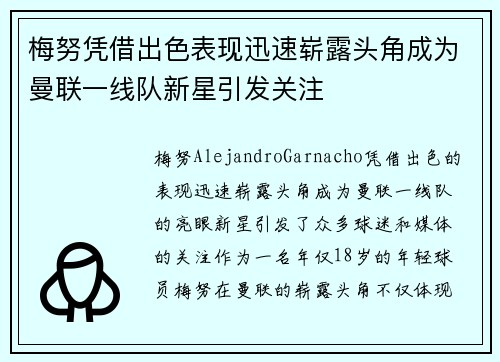 梅努凭借出色表现迅速崭露头角成为曼联一线队新星引发关注
