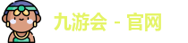 九游会